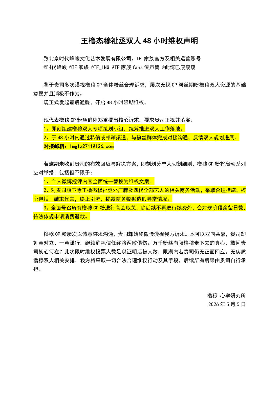橹穆四十八小时维权声明 3500w真金白银+140w粉丝+CP榜TOP1，就换来
