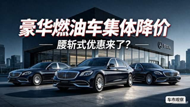 车市大震动！豪华燃油车上演腰斩式降价，抄底时机到了？