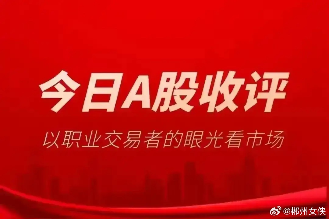 10月29日周四，热门人气涨停个股点评中国卫星：航天算力，放量封板一鸣食品：炸板
