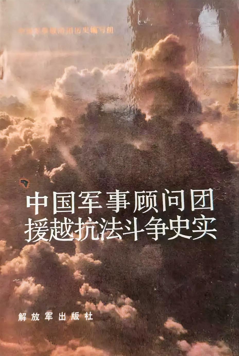 《中国军事顾问团援越抗法斗争史实》
       由解放军出版社于1990年9月