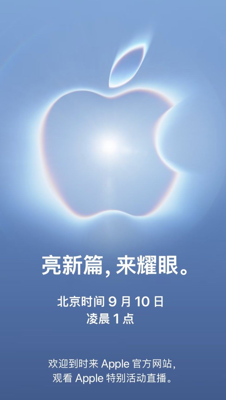 苹果发布会终于敲定了，北京时间9月10号凌晨1点。亮新篇，来耀眼。多新，多耀？折