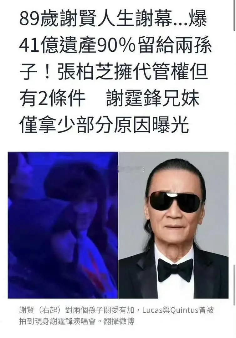 谢贤10亿港币遗产给谢霆锋两个儿子90%，谢霆锋兄妹各得5%，张柏芝每月需要带两