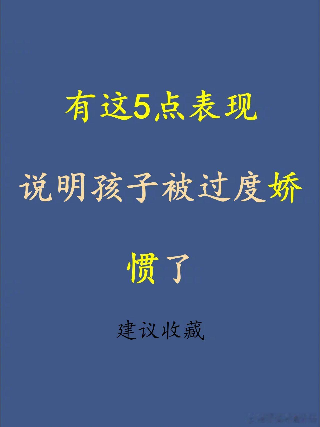 有这5点表现 说明孩子被过度娇惯了。