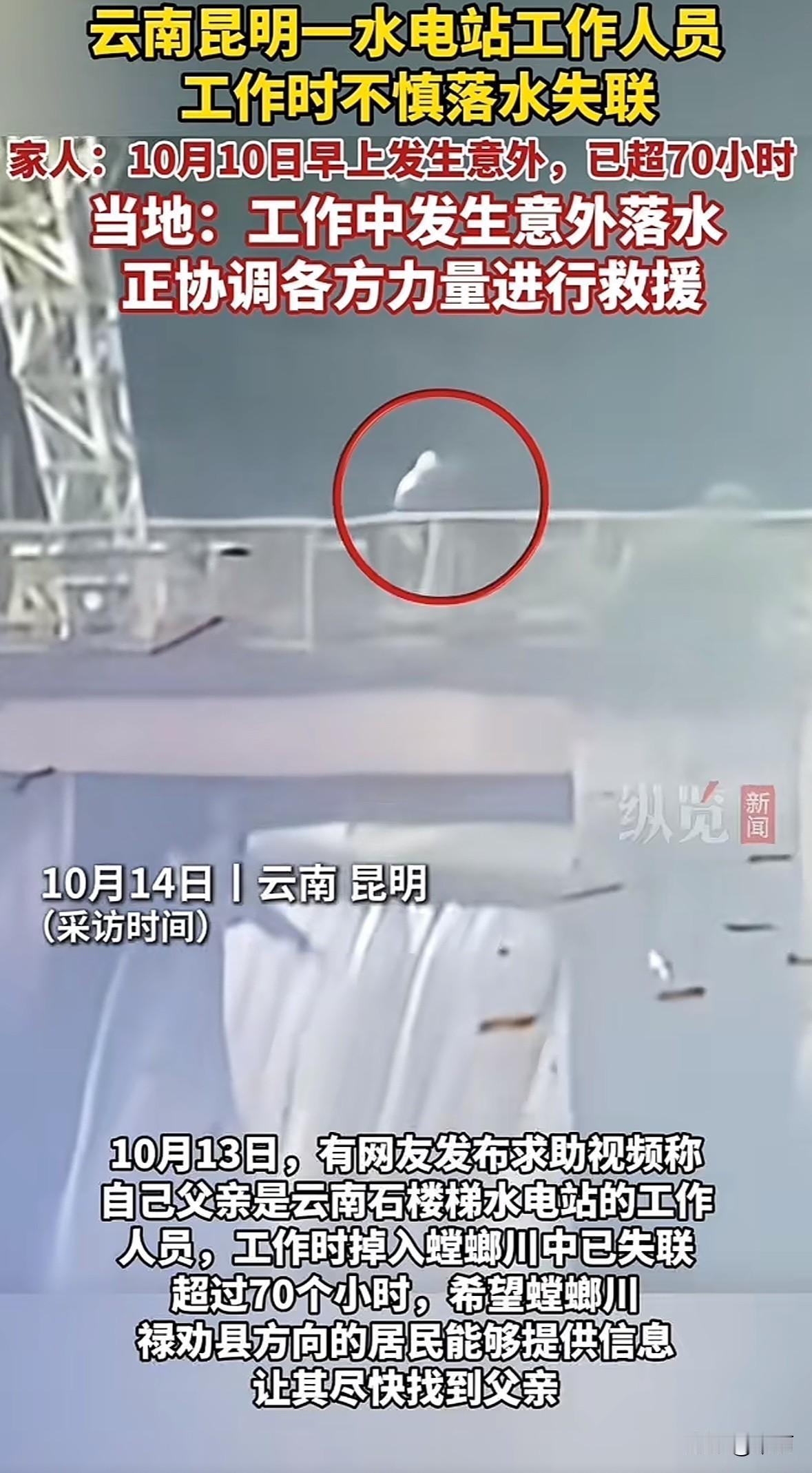 云南昆明富民县石楼梯水电站一名工作人员，10月10日早上工作时被长棍子砸中，掉入