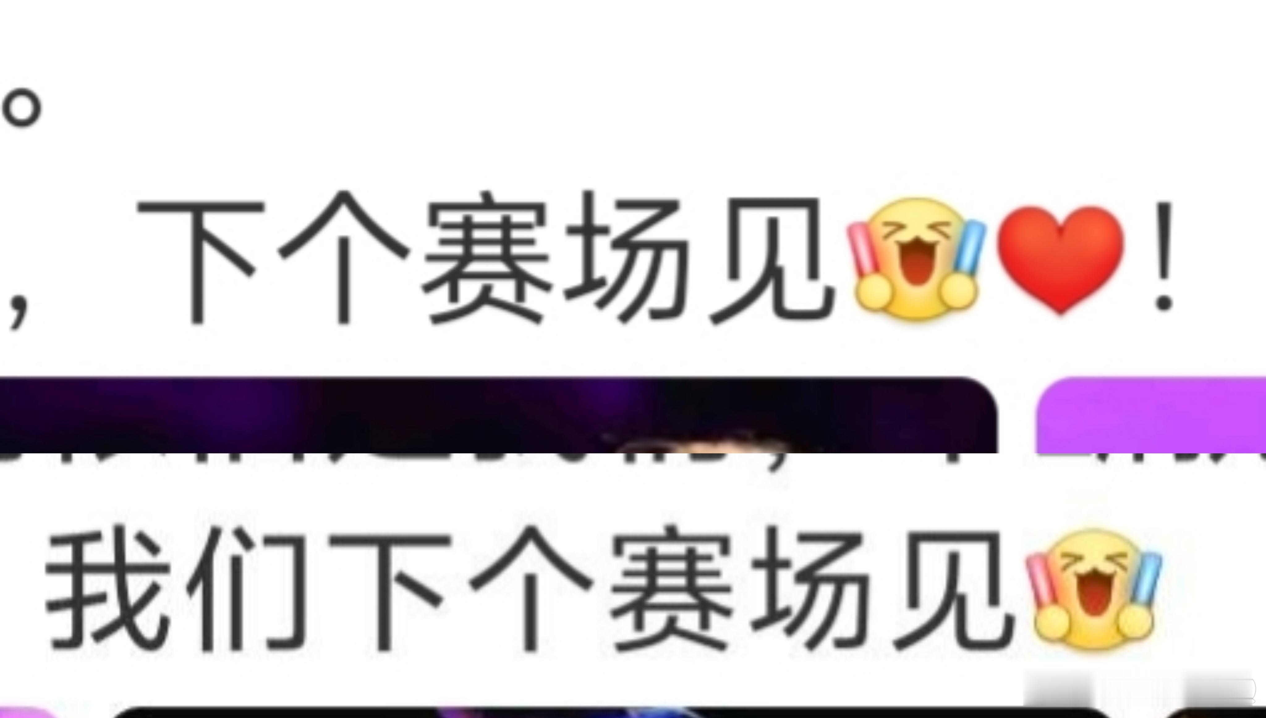 下个赛场见[打call][打call][心] ​​​