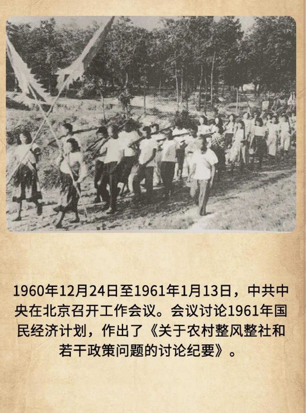 历史上的今天：1960年12月24日至1961年1月13日，中共中央在北京召开工