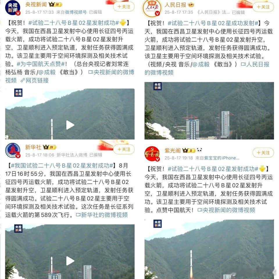 央视新闻、新华社、人民日报、紫光阁用成毅敢当祝贺B星02星发射成功🇨🇳 ​​