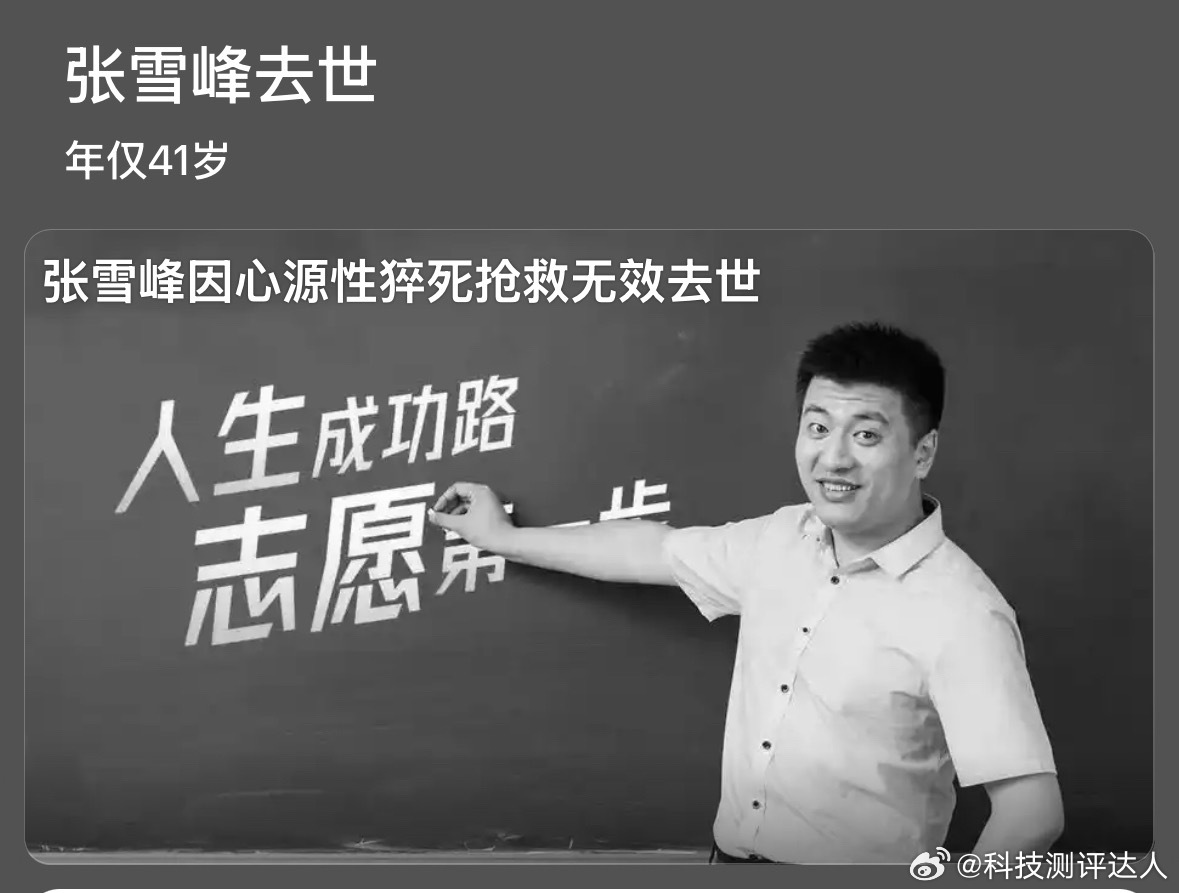 张雪峰去世张雪峰离世让心源性猝死再次被重视，我国每年55万人因此离世，年轻化趋势