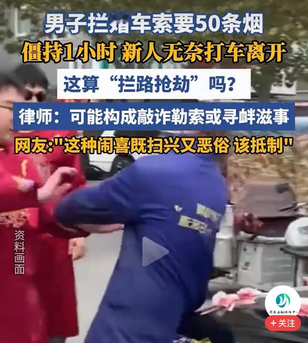 拦婚车要50条烟？这不是热闹，这是敲诈勒索！

最近，河北廊坊一对新人结婚，婚车