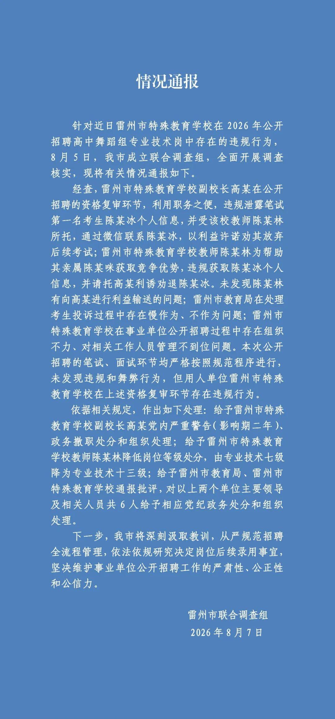 雷州市联合调查组情况通报！