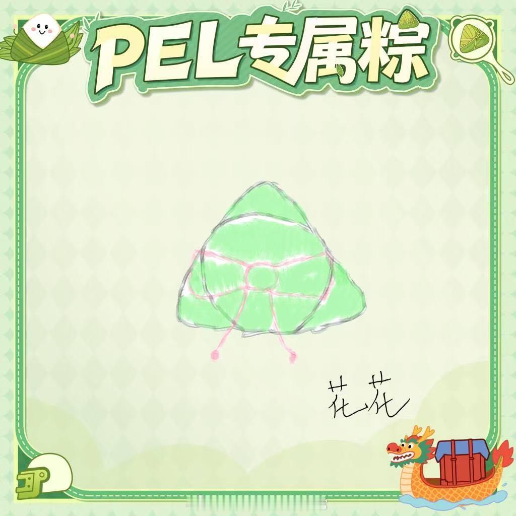PEL粽意浓PEL选手手绘粽子新鲜出炉，端午趣味定妆照可盐可甜，快来pick创意
