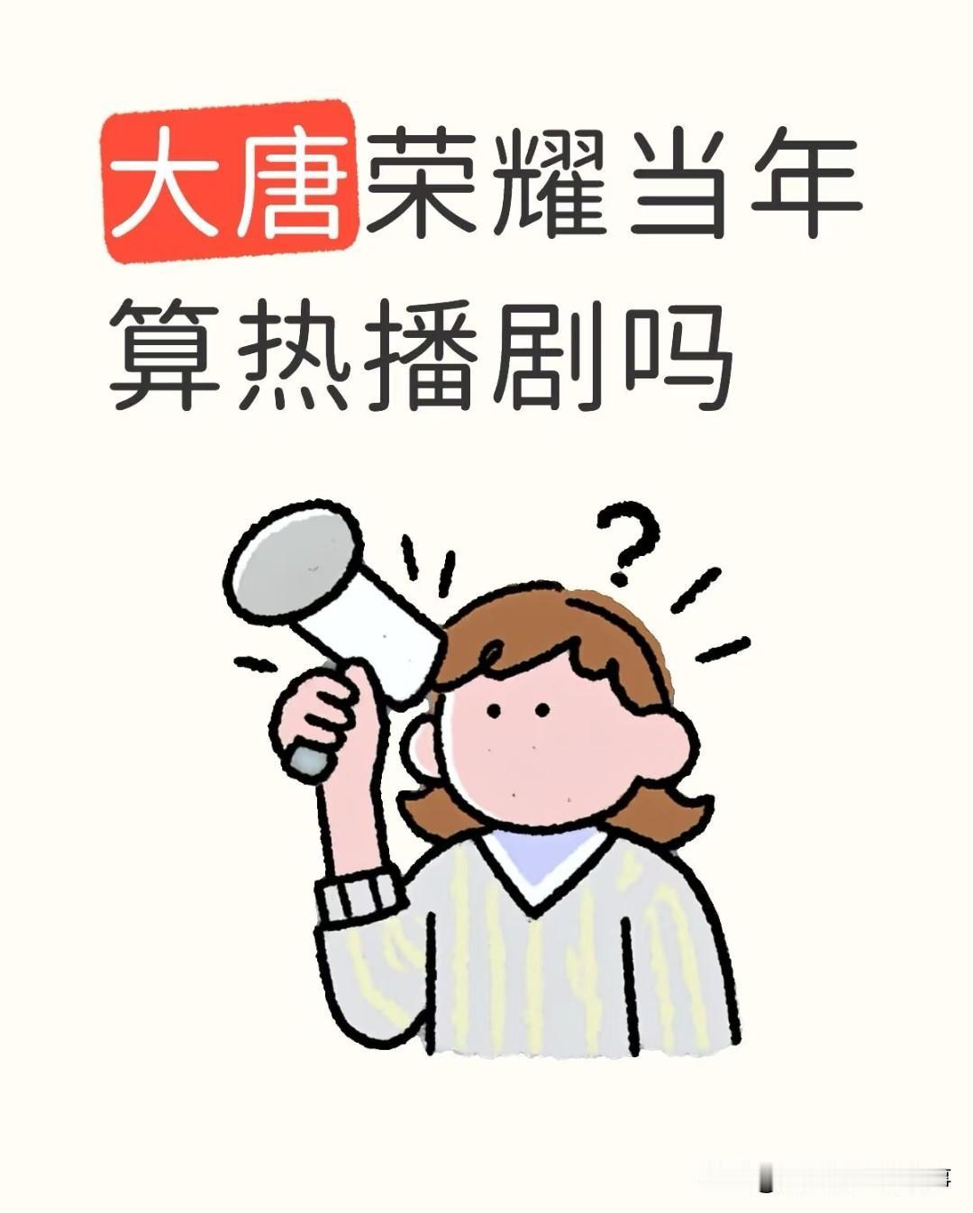 刷到网友提问：《大唐荣耀》当年算热播剧吗
 
翻看网友的讨论，不少老观众都感慨，