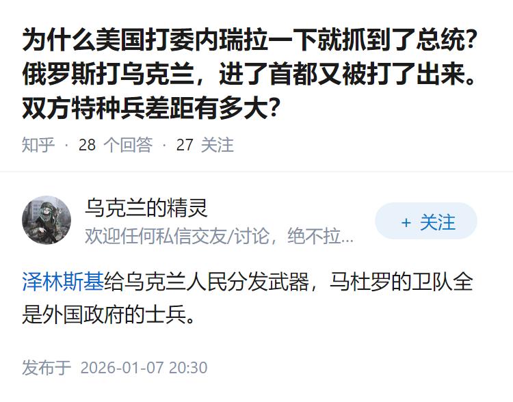 为什么美国打委内瑞拉一下就抓到了总统？俄罗斯打乌克兰，进了首都又被打了出来。双方