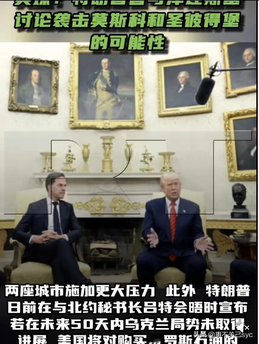 特朗普日前与到访的北约秘书长吕特会晤时宣布，若在未来50天内乌克兰局势未取得进展