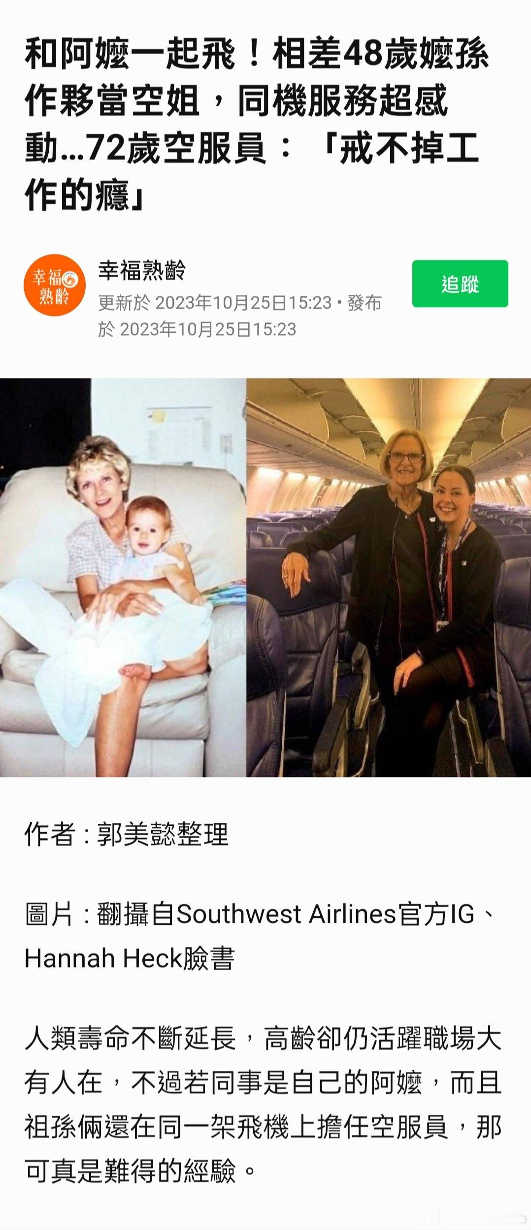 和阿嬤一起飛！相差48歲嬤孫作夥當空姐，同機服務超感動…72歲空服員：「戒不掉工