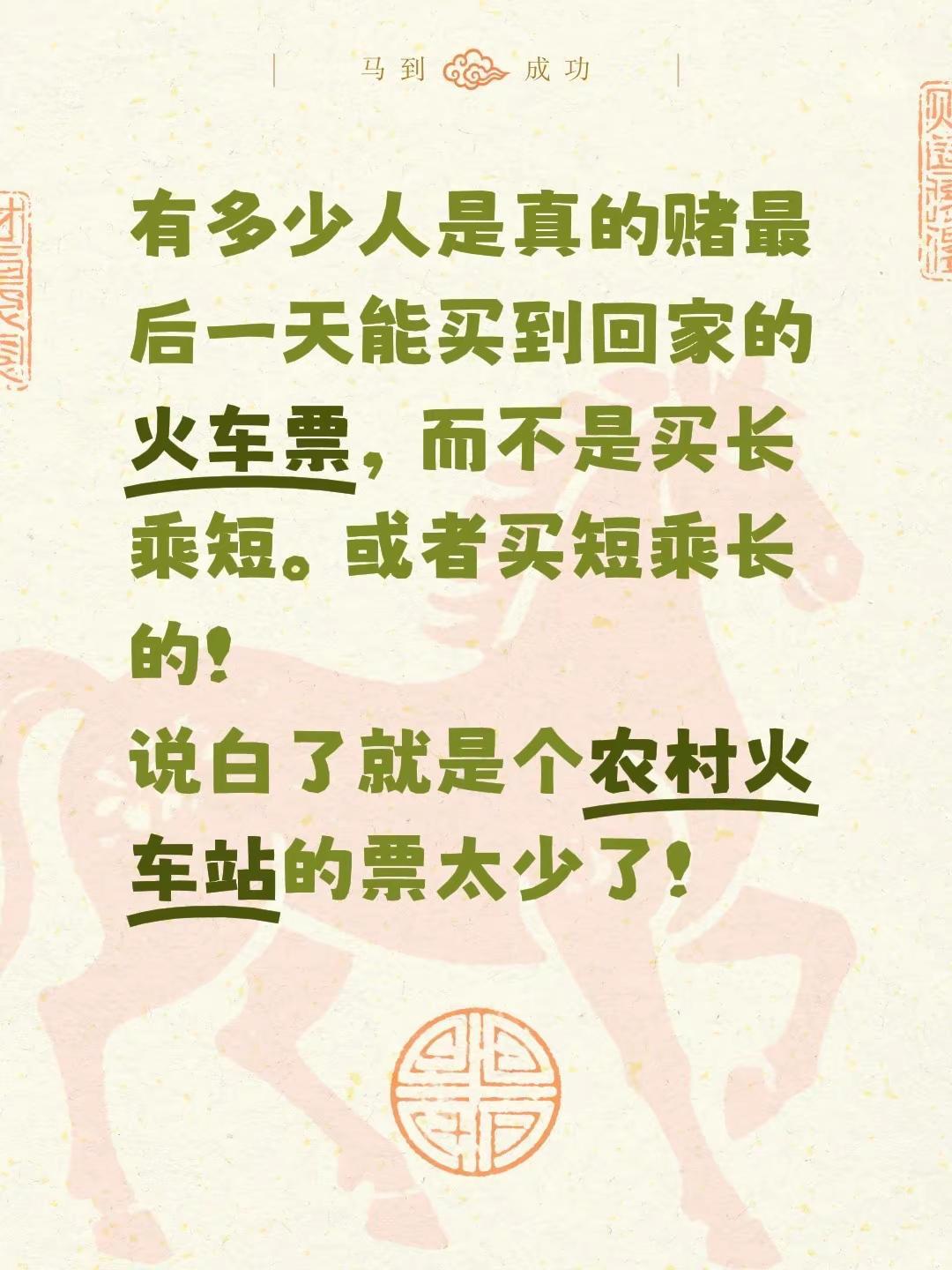 有多少人是真的赌最后一天能买到回家的火车票，而不是买长乘短。或者买短乘长的！说白