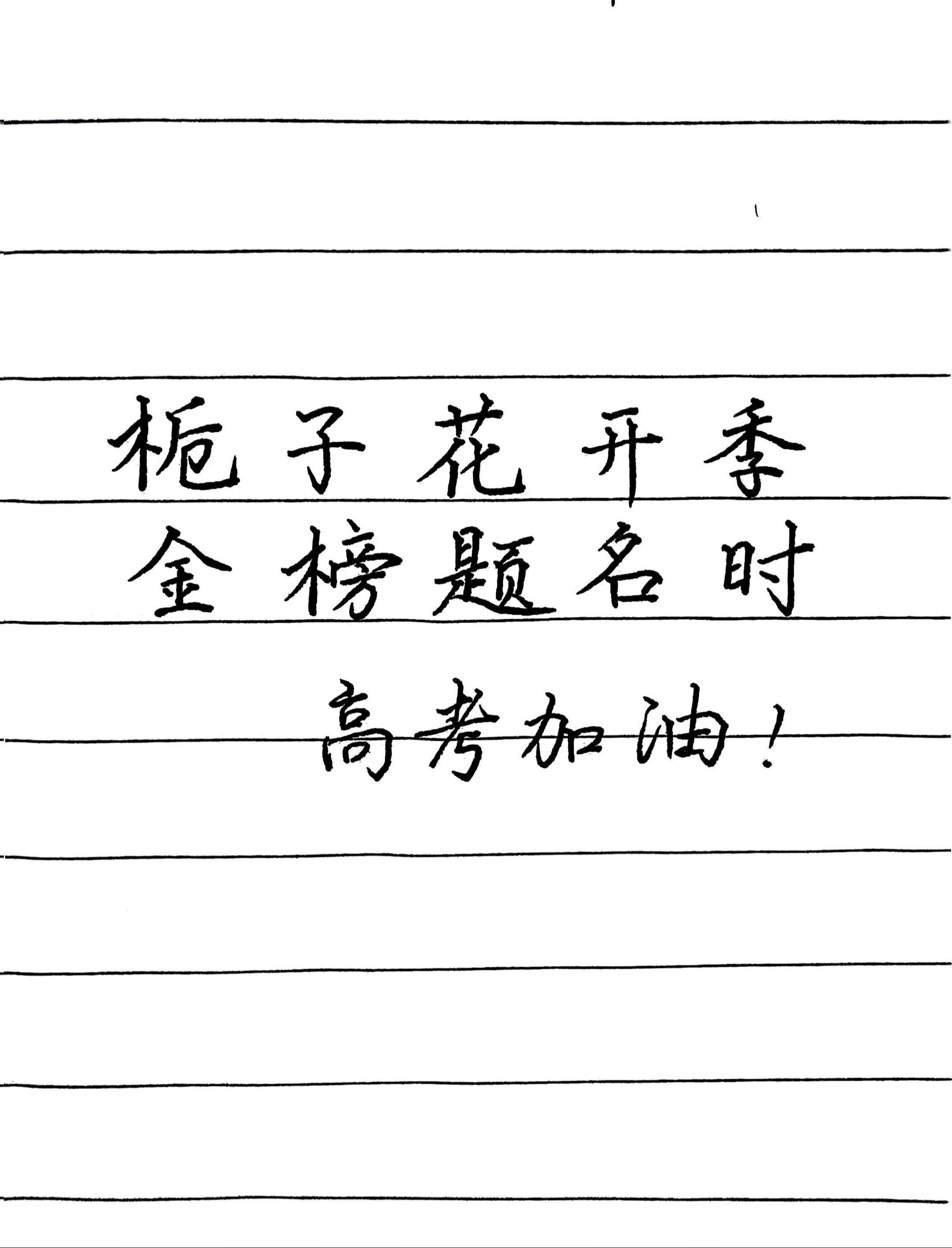 正能量 手写