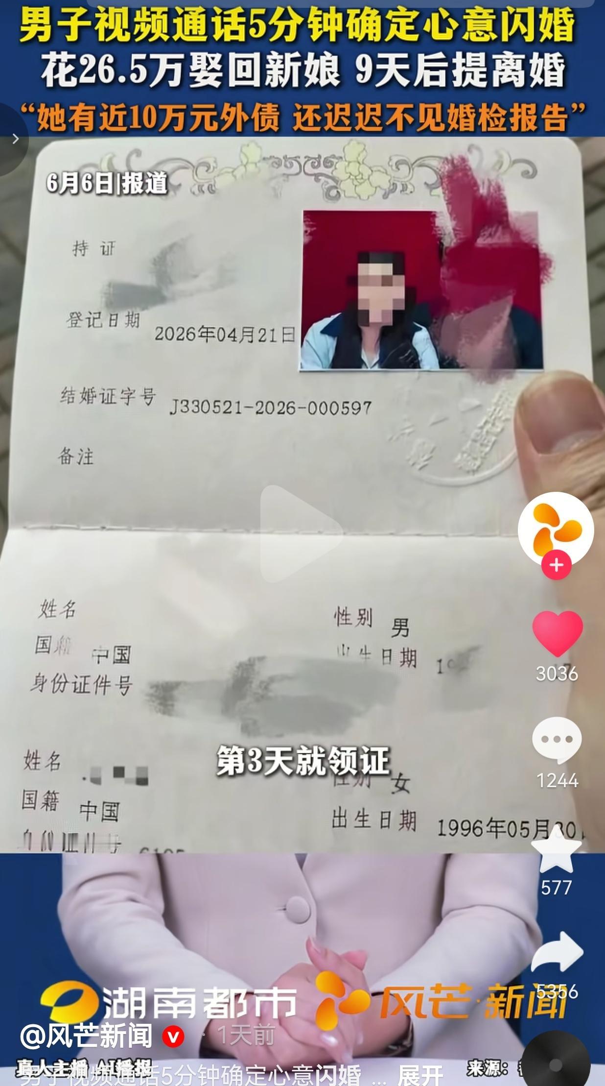 视频通话5分钟就闪婚，花26.5万娶的媳妇，9天后他就提离婚了
 
这事真的离谱