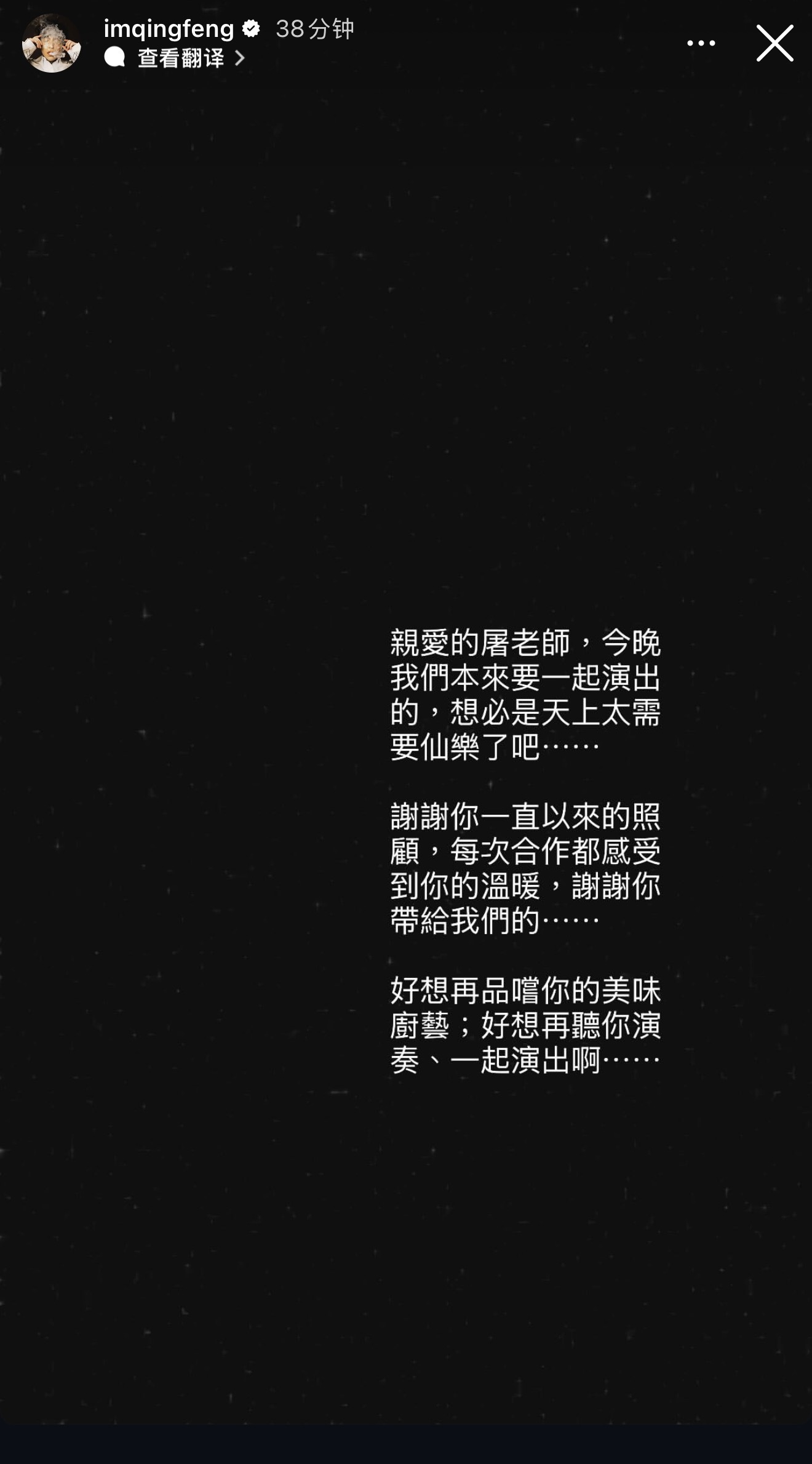 吴青峰、杨丞琳、徐怀钰、林俊杰、A-Lin悼念屠颖老师今晚担任齐豫广州演唱会嘉宾