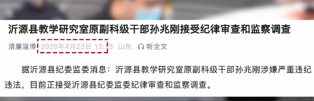 沂源县教研室原副科级干部孙兆刚被查！