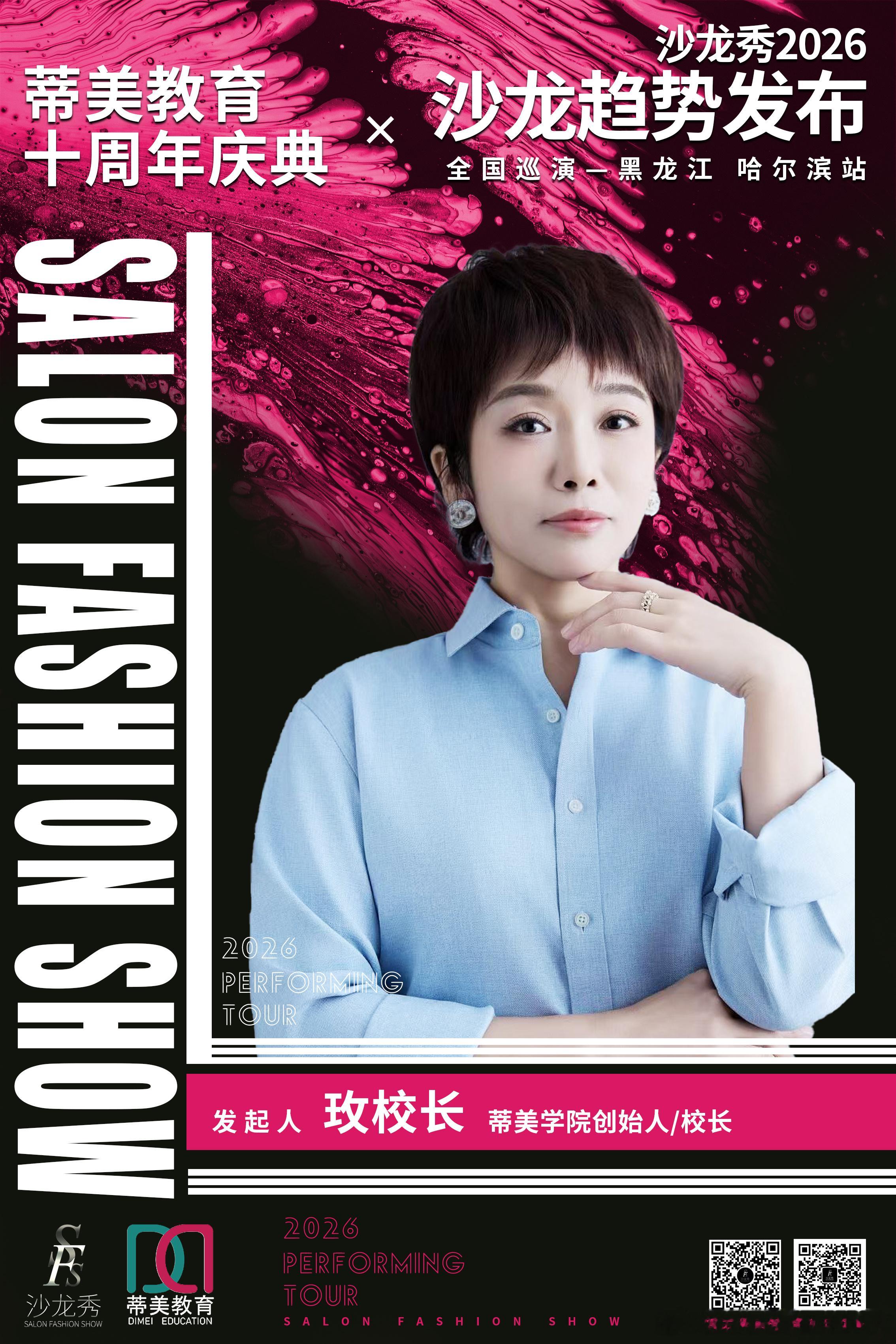 沙龙秀-2026全国巡演黑龙江哈尔滨站联袂 蒂美教育十周年庆典精英汇聚 演绎时尚