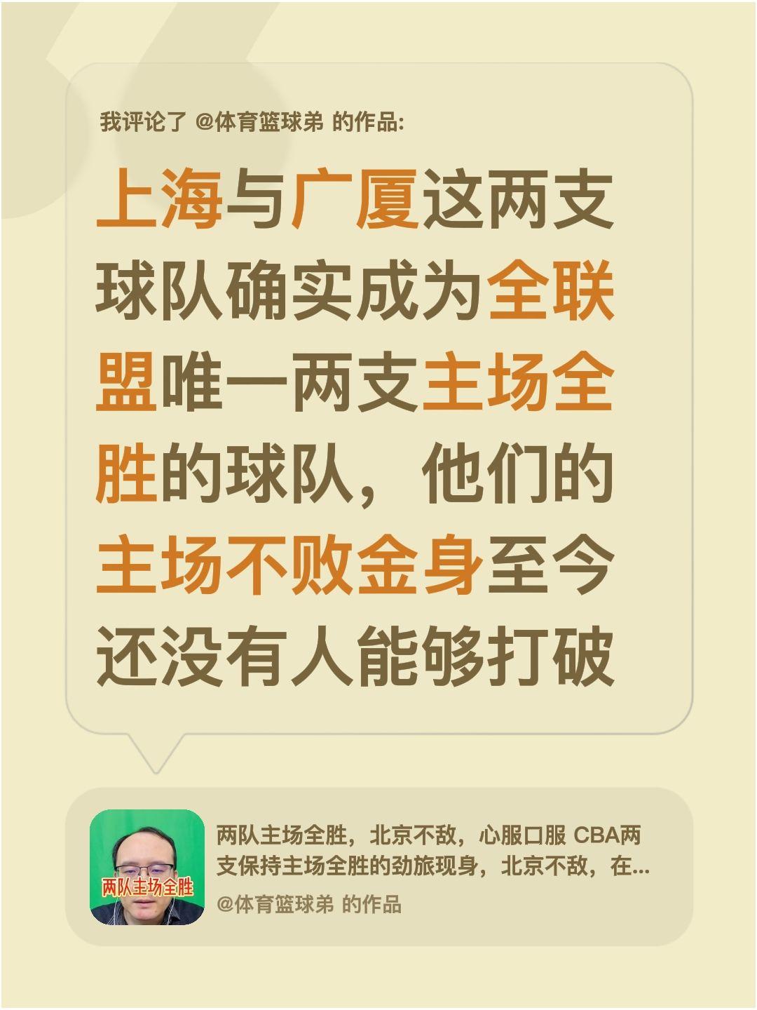 我评论了 的作品： 上海与广厦这两支球队确实成为全联盟唯一两支主场全胜...