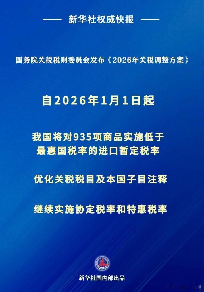 市值瞭望 国务院关税税则委员会12月29日对外发布《2026年关税调整方案》，将
