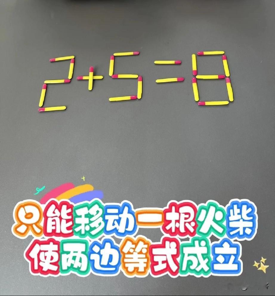 这道火柴棒益智题，看着简单，全班大半孩子卡壳，连不少家长都被绕晕了😂