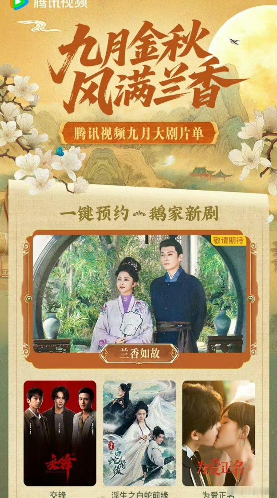 【二胖发布】腾讯九月大剧片单谭松韵、刘学义《兰香如故》王凯、彭昱畅、欧豪《交锋》