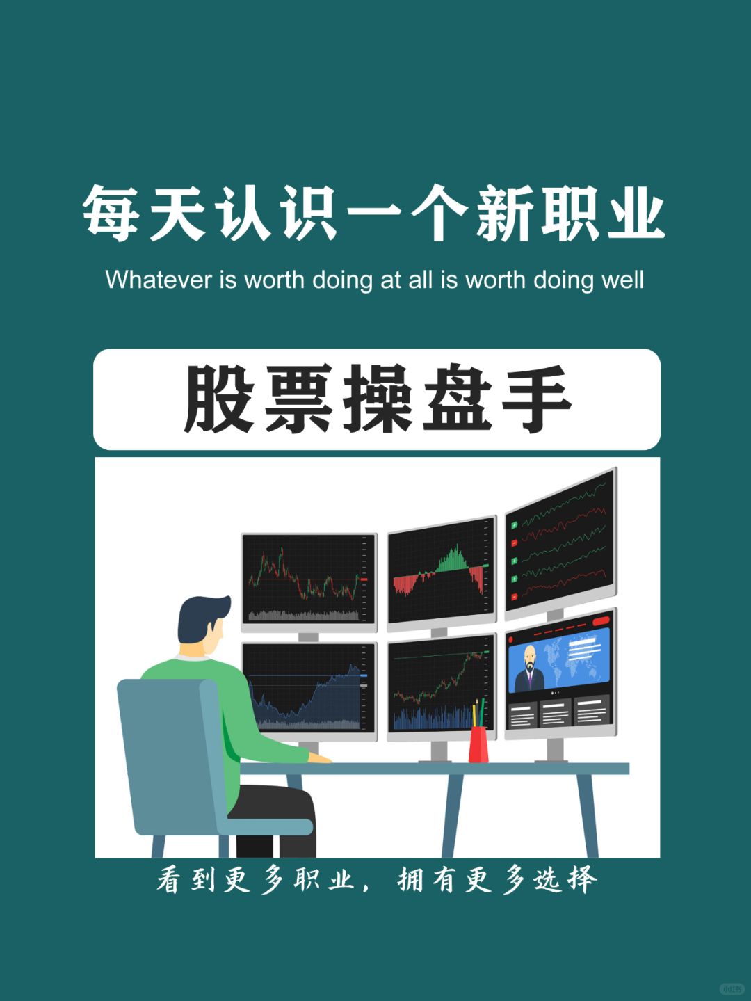 每天认识一个新职业 | 股票操盘手