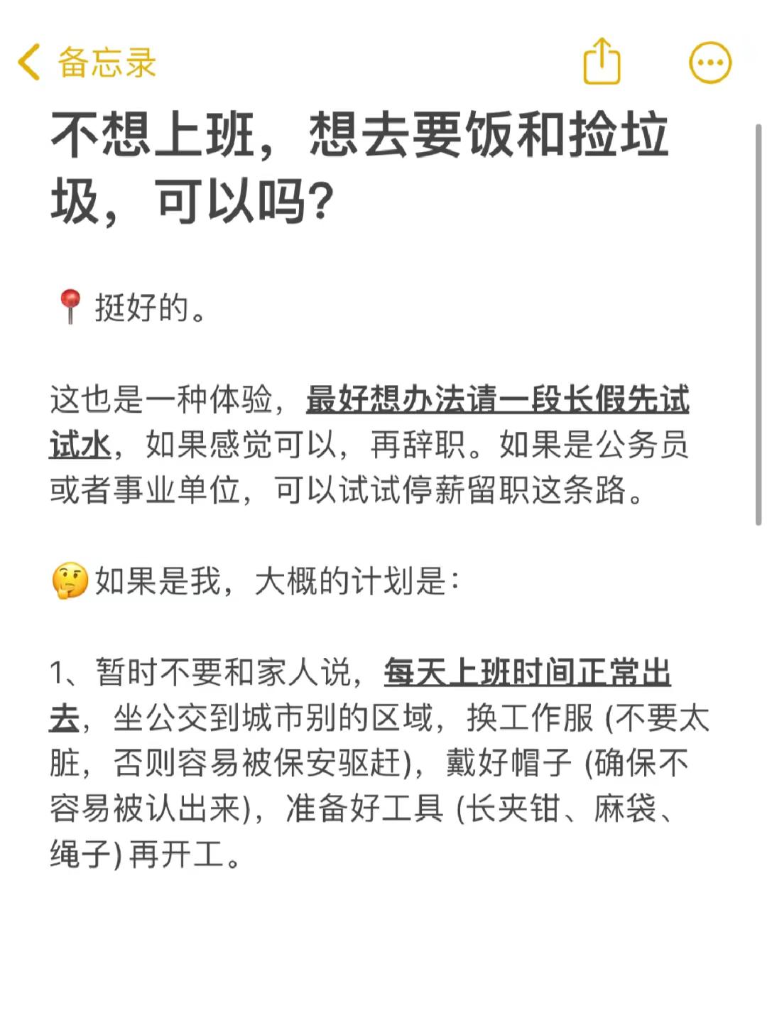 #不想上班去捡垃圾需要准备什么# ​​​
