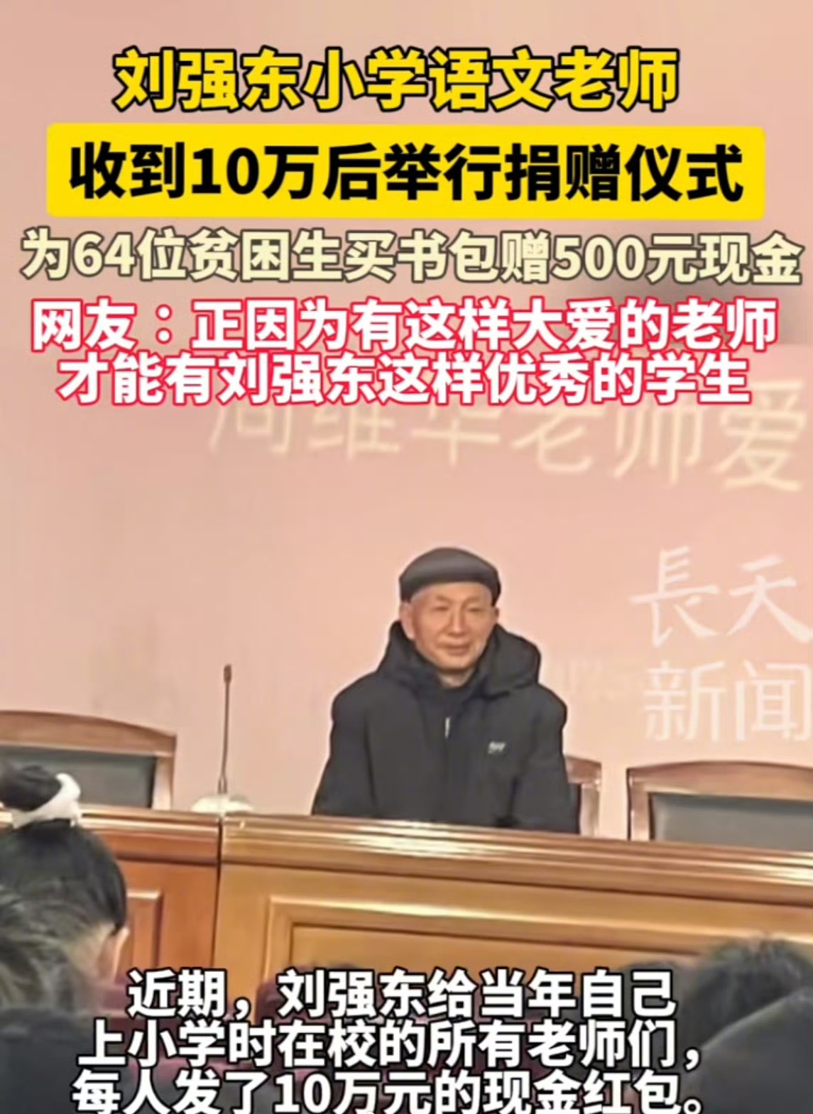 刘强东老师将10万红包捐给贫困学生  这位老师有大爱！这么好的老师，教出了刘强东