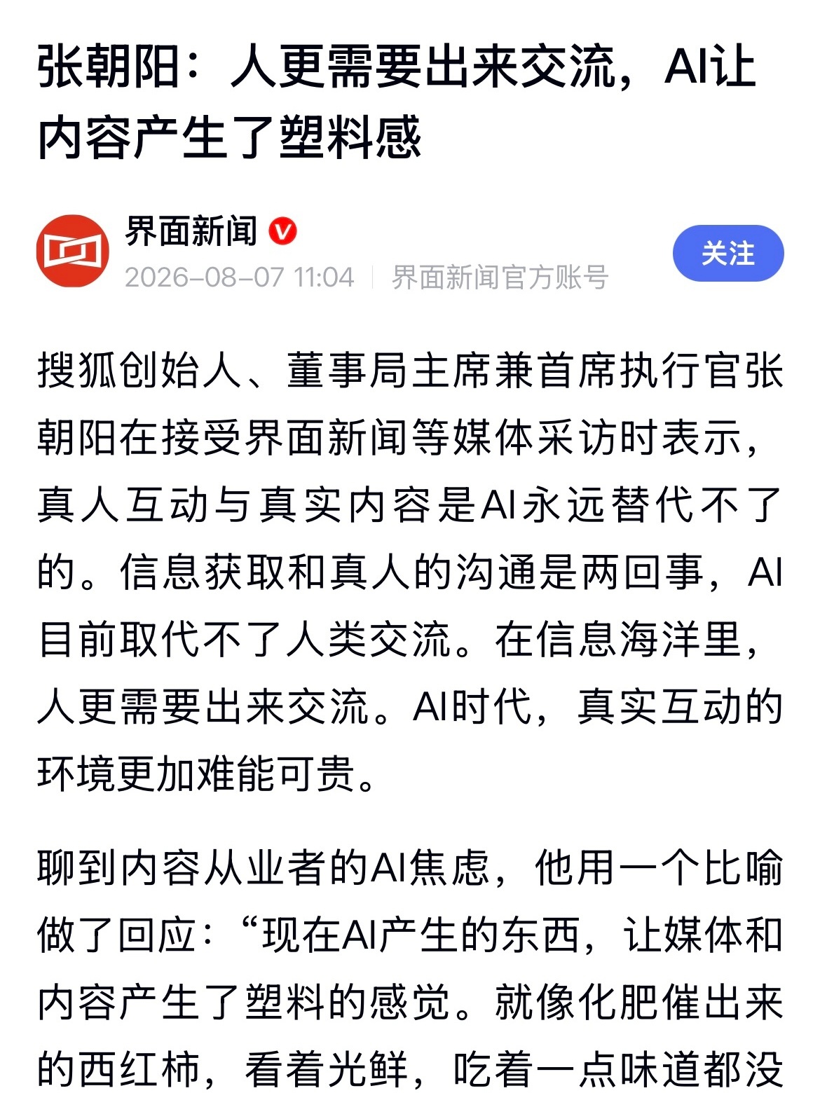 张朝阳谈AI让内容产生了塑料感，真人互动和真实内容是AI永远替代不了的。这个观点