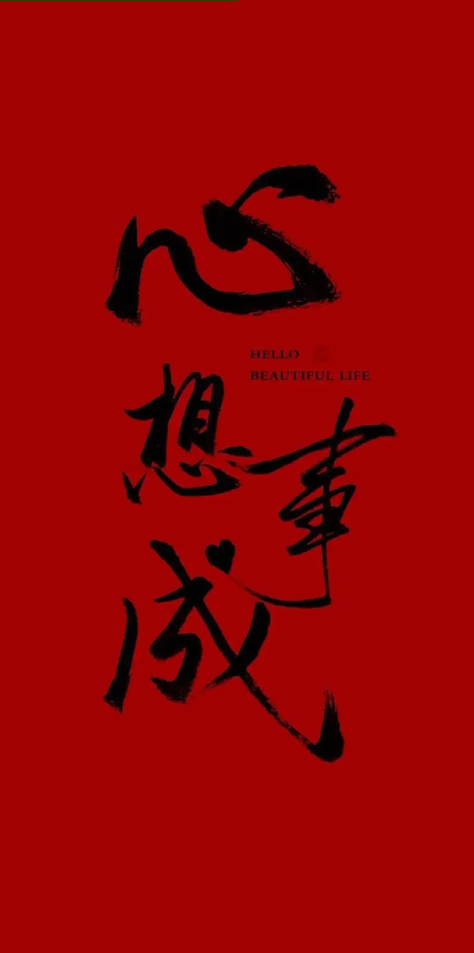 放宽心，
沉住气，
一切不顺都已离你远去，
一切美好都在奔你而来。
请相信相信的