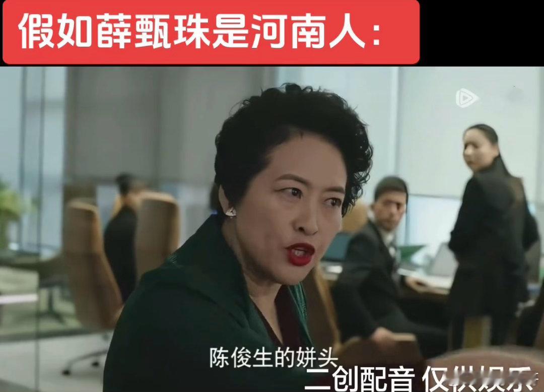 假如薛甄珠是河南人薛甄珠化身河南人，那可太有画面感了！烫着卷发涂大红唇，遇事不内