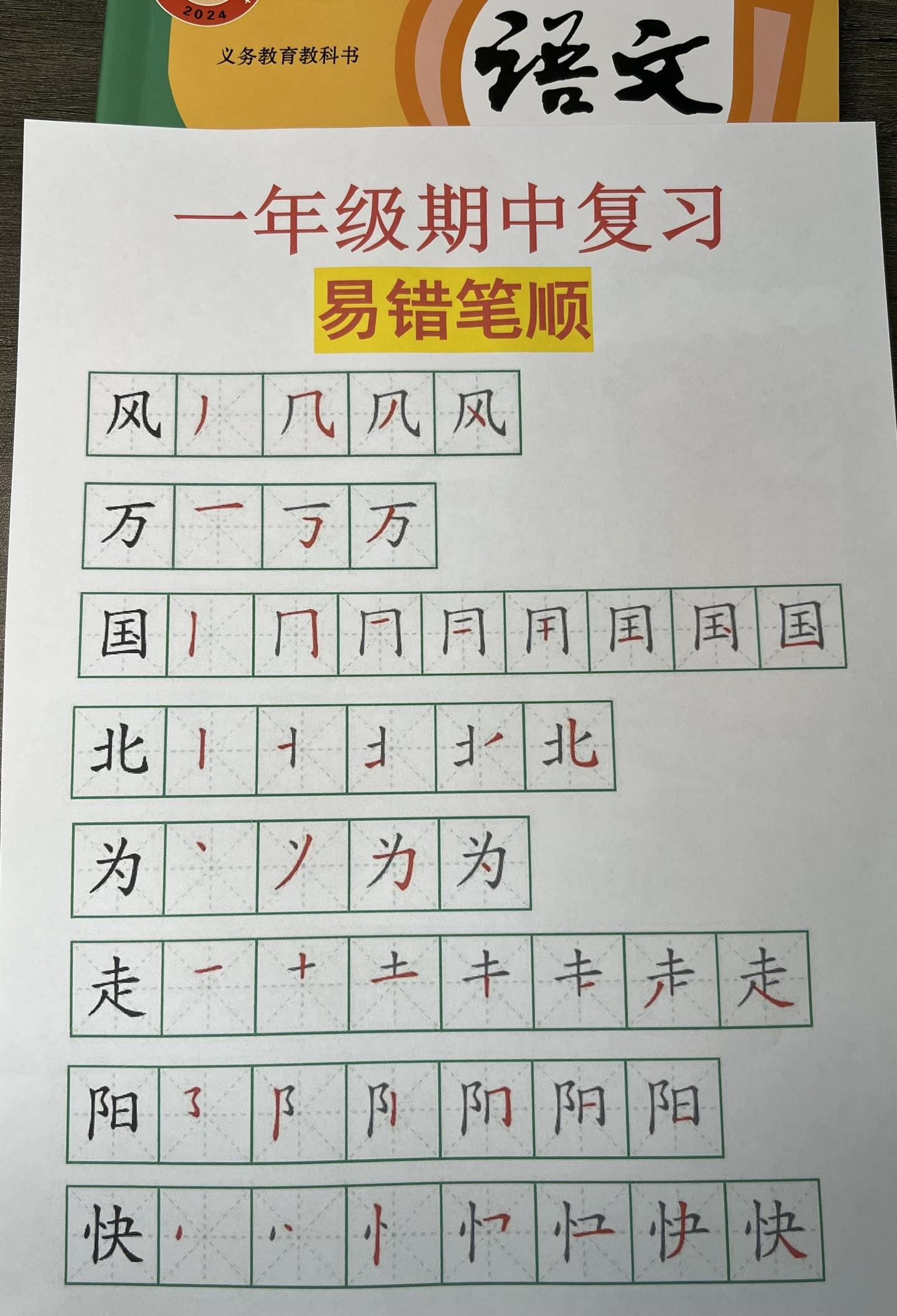 一年级下册语文期中易错笔顺，家长带着孩子在家里面写一写！