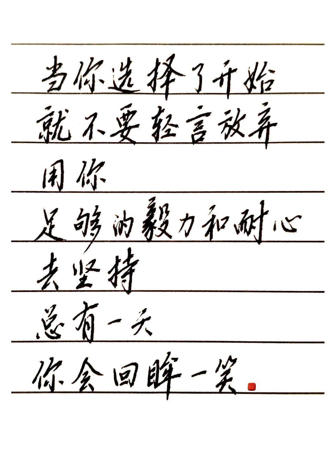 一天没写了，竟然不会写字了。当你选择了开始
就不要轻言放弃
用你
足够的毅力和耐