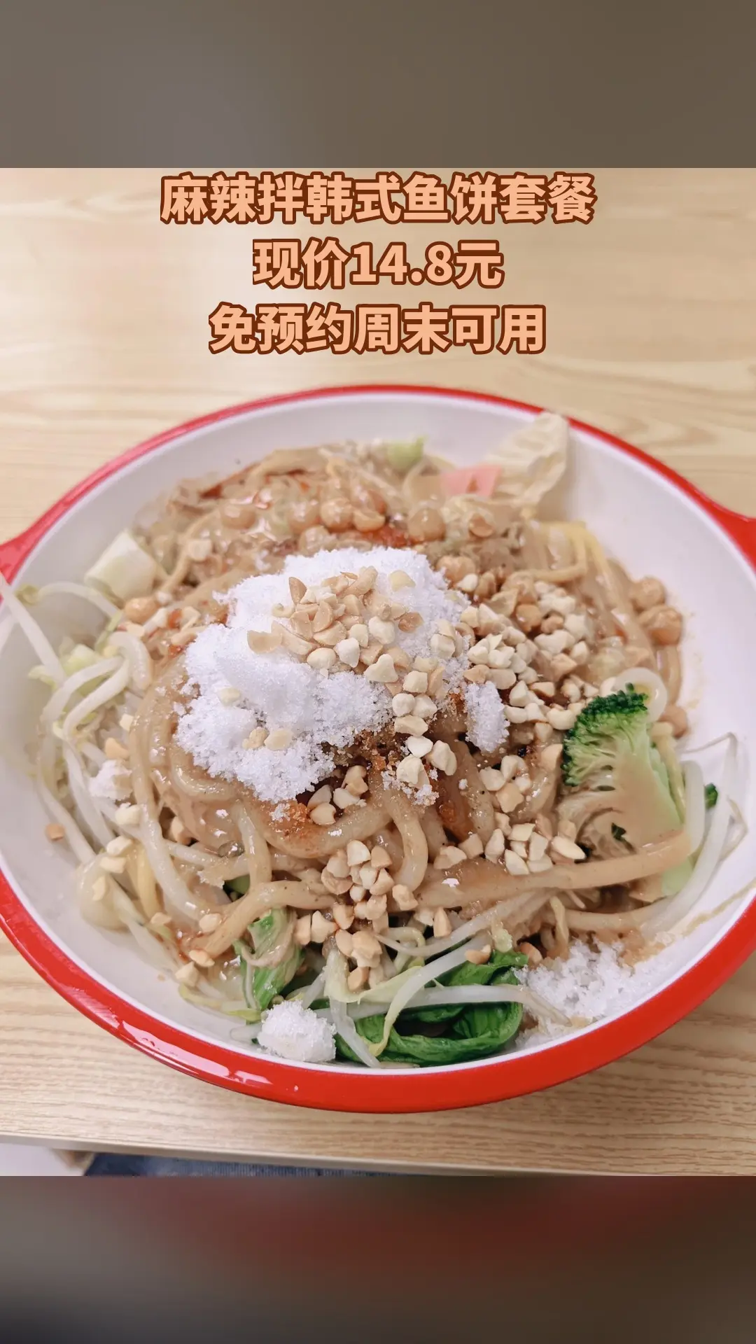 赖赖老式黏糊麻辣拌，新品上线，抢先体验，麻辣拌韩式鱼饼套餐，随时退、过期自动退