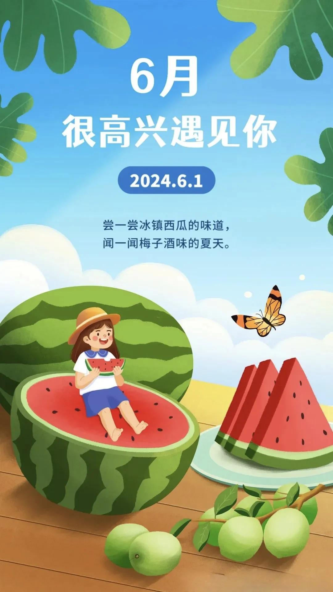 六月第一天
炎炎夏日开始了
拥抱夏天的热情
迎接新的开始
愿你的生活
充满欢声笑