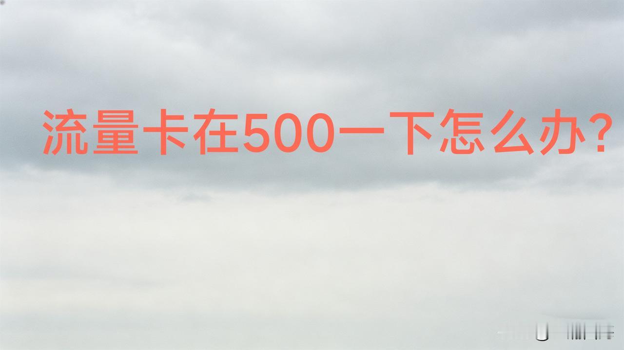 文章展现量卡在500以下，这确实是很多创作者会遇到的“冷启动”瓶颈。这通常意味着