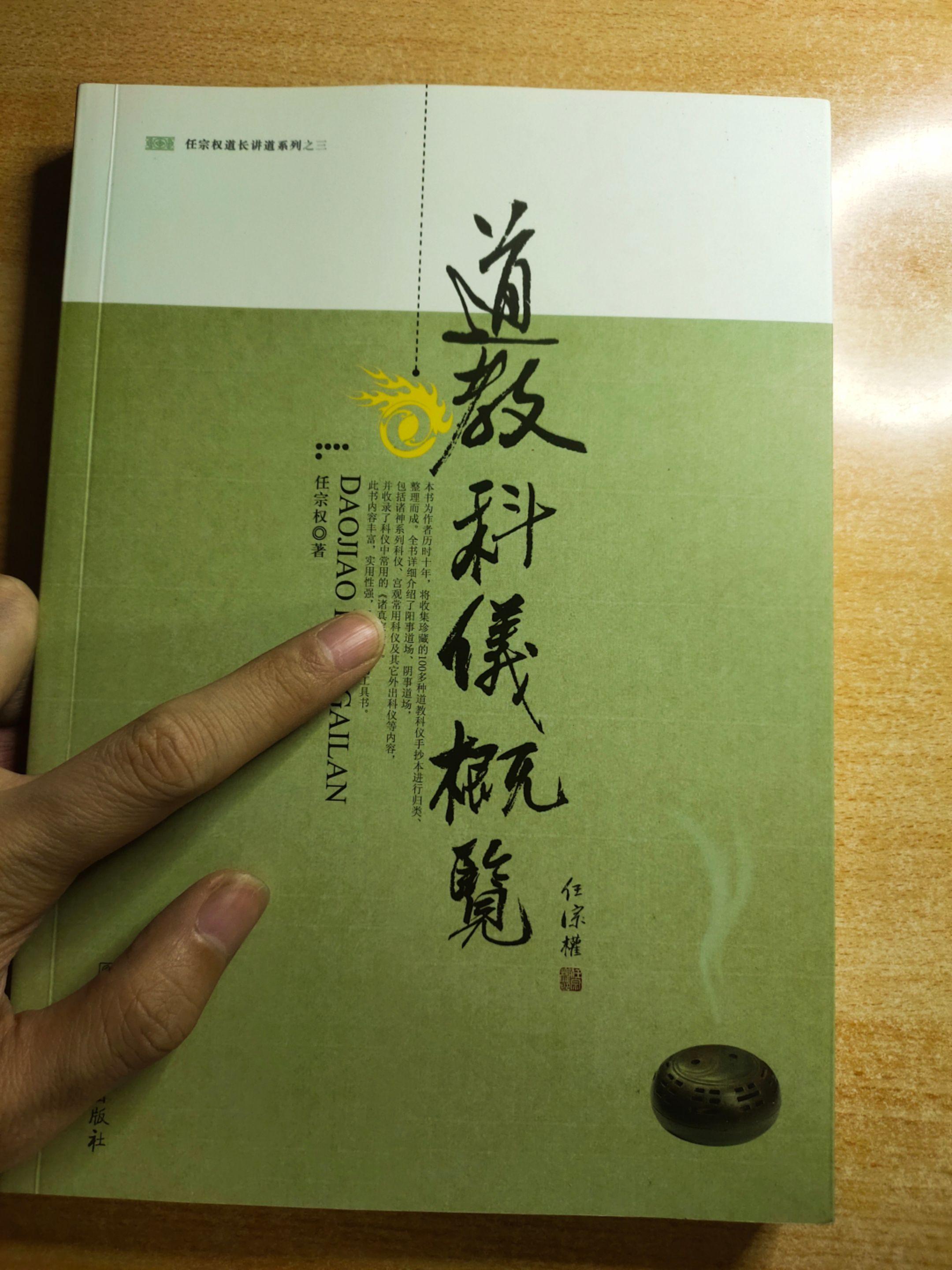 《道教科仪概览》作者：任宗权。