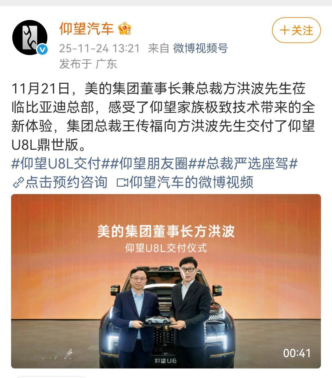 美的集团董事长方洪波成为仰望U8L车主，比亚迪王传福亲自交车！
这次的交车活动是