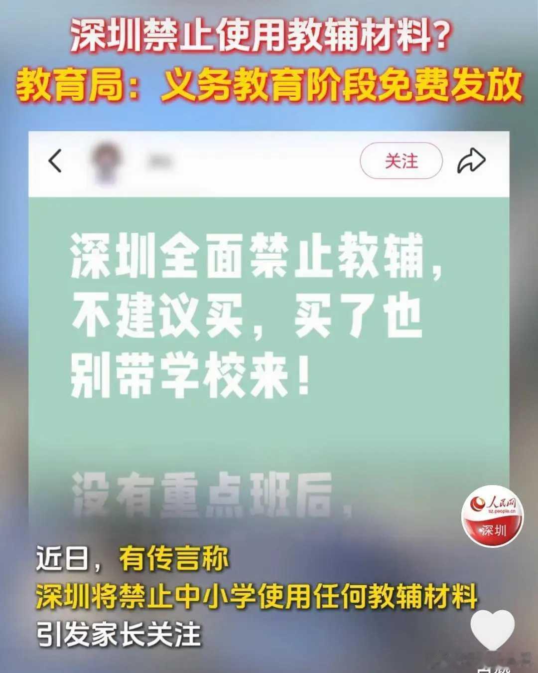 深圳教育局回应将全面封杀教辅资料教辅资料，禁用家长自己买的，改用全市统一的？？学