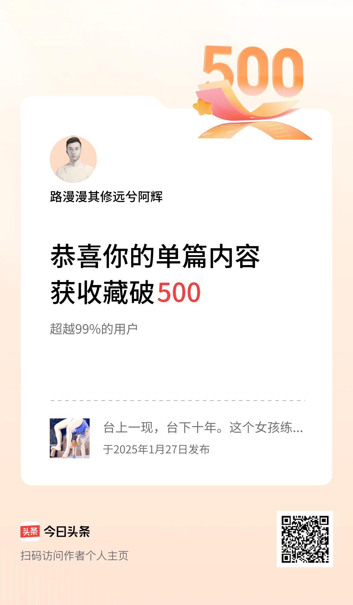 单篇内容获收藏量破500啦！