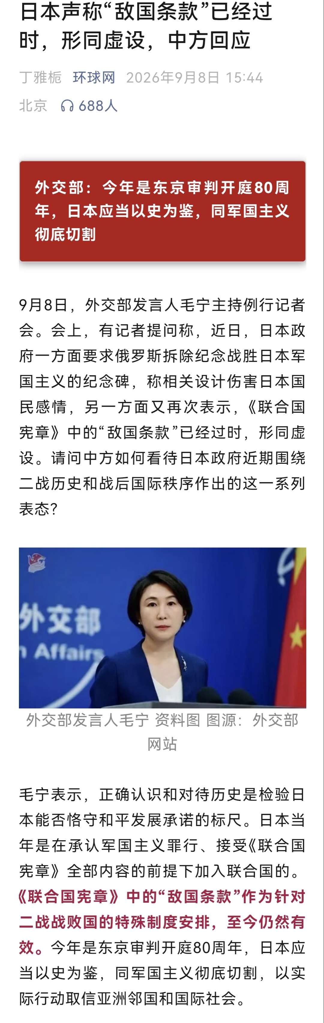 日本声称“敌国条款”已经过时，形同虚设，中方回应。 ​​​