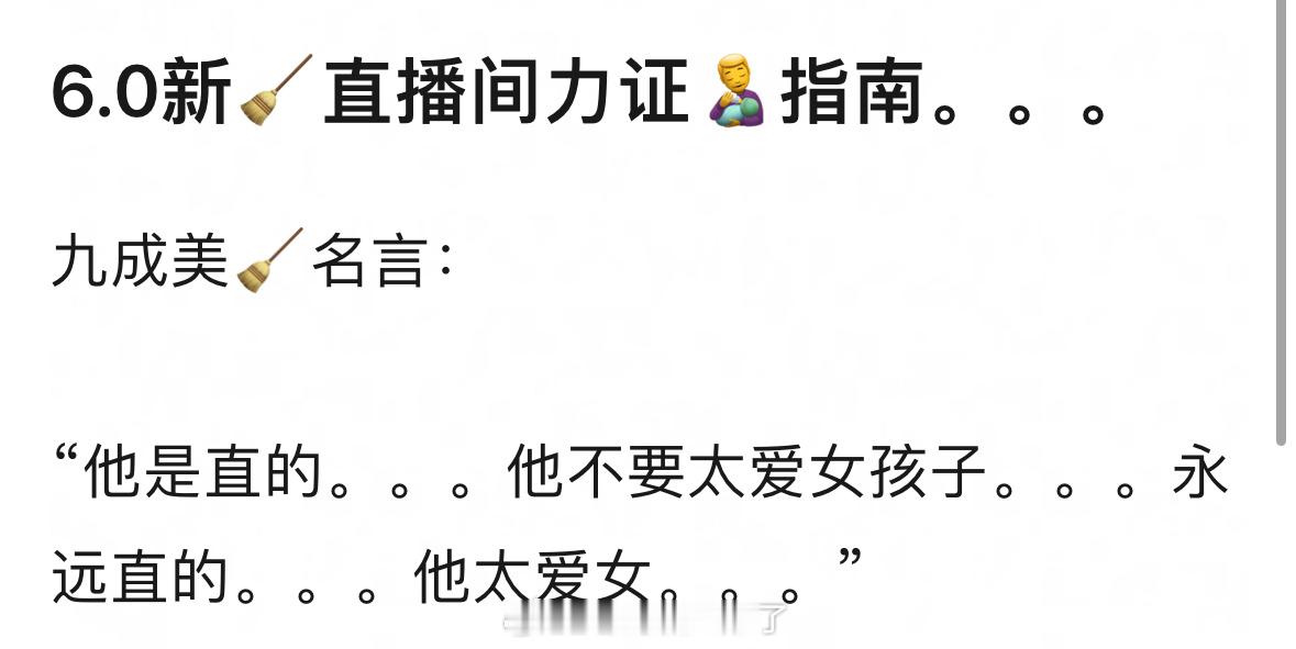 “他是直的，他不要太爱女孩子，永远直的，他太爱女。”都这样了还在剧里面亲了男的，