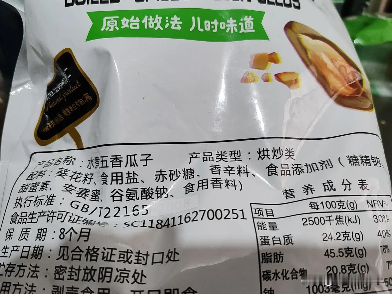 这个瓜子的配料有点多，原始做法，儿时味道明显不符！甜蜜素，安赛蜜，这东西也是儿时