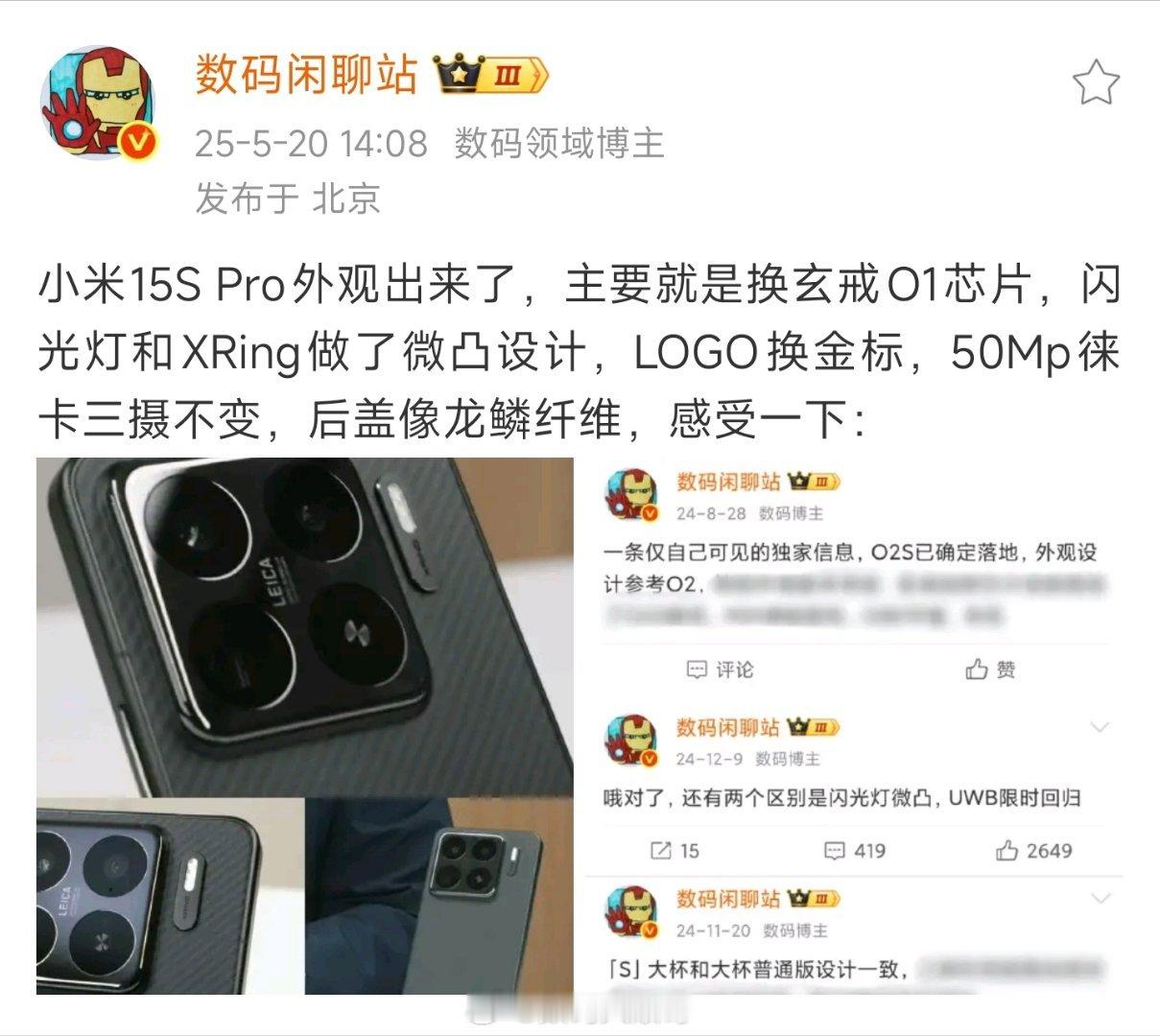 数码爆料达人站哥带来小米15S Pro外观新动态！与小米15 Pro相比，新机在