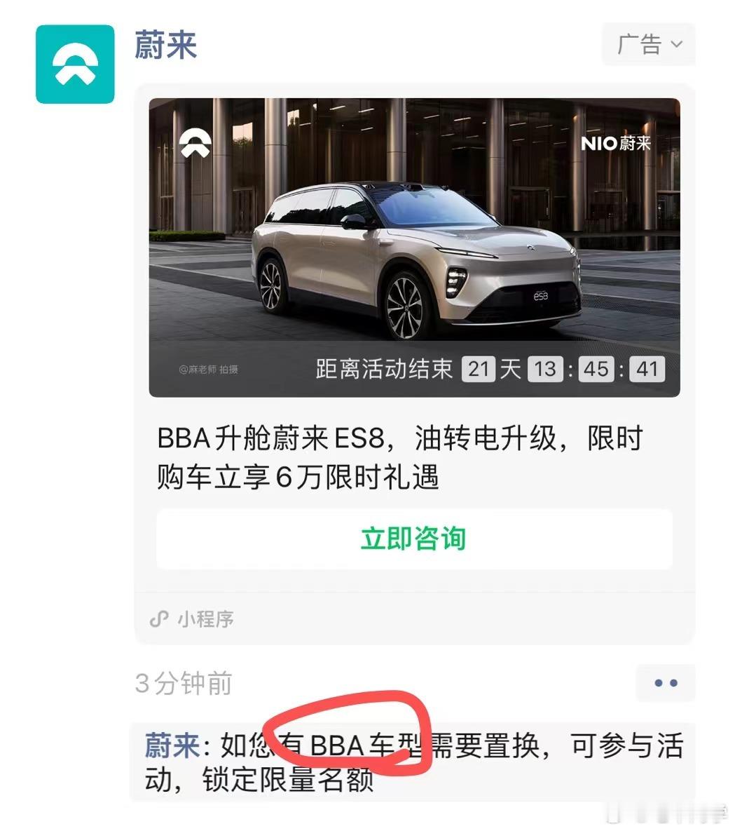 蔚来在朋友圈「抢单」，直接点名「BBA」车主[666][666]#新能源汽车##