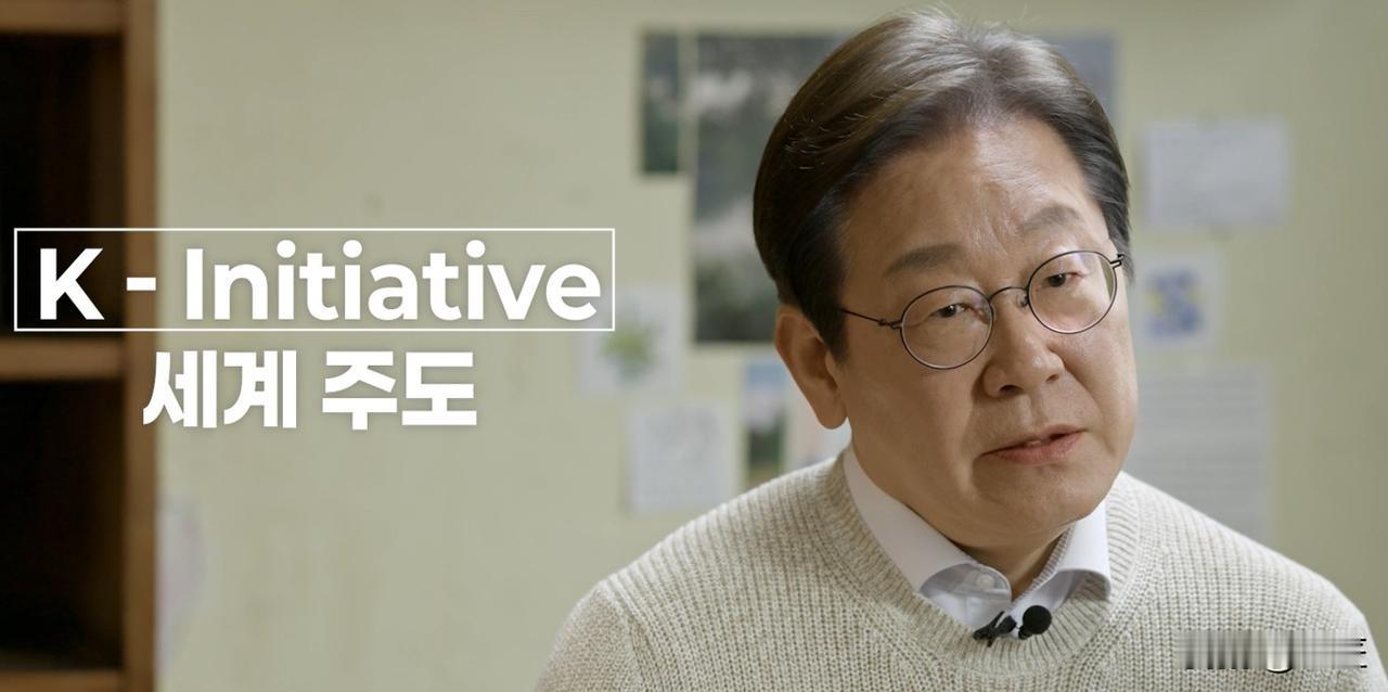 2026年1月5日，韩国总统李在明在北京用“同海共航”重新定义中韩关系：
不再是